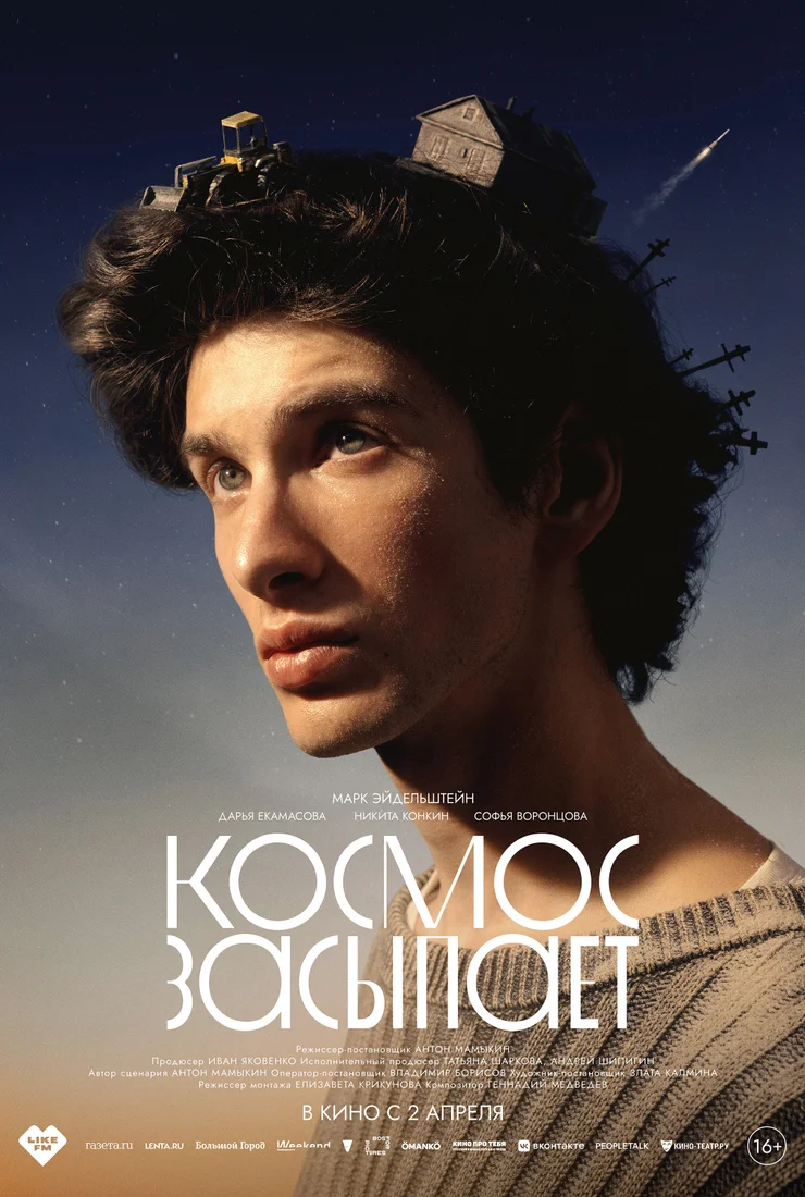 Фильм Космос засыпает смотреть онлайн бесплатно в хорошем качестве